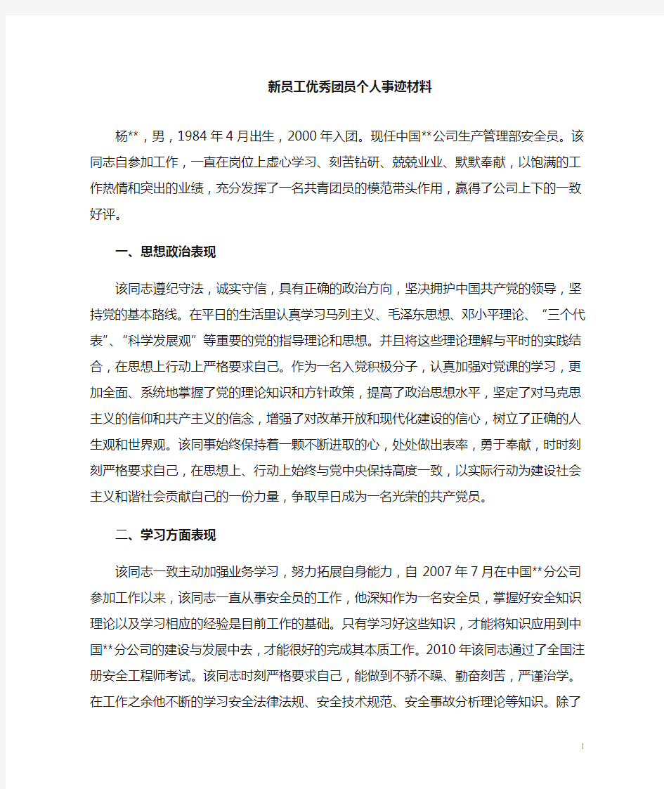 企业员工优秀团员个人事迹材料