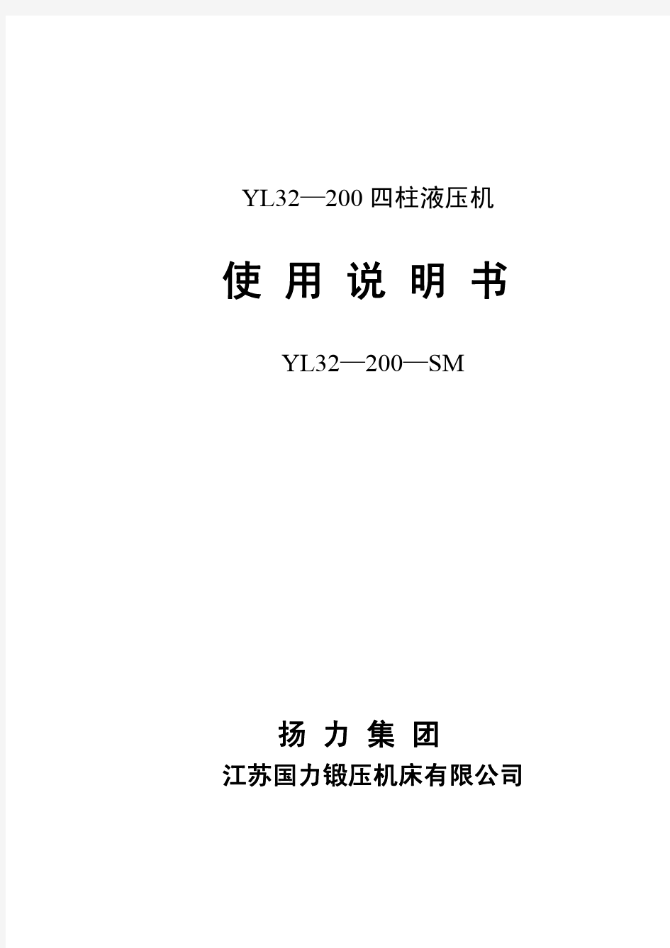 YL32-200液压机使用说明书
