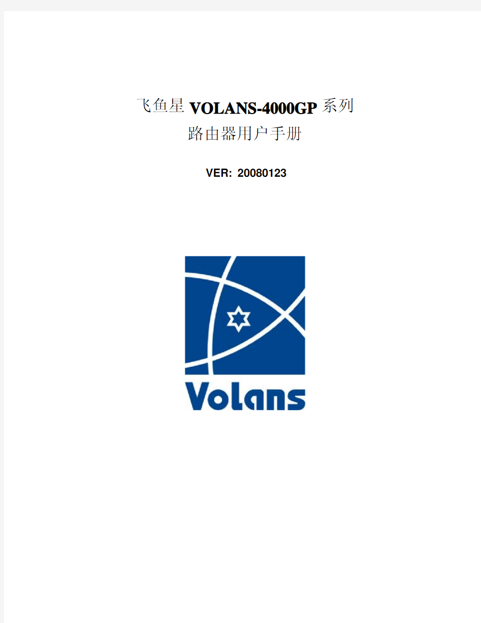 飞鱼星VOLANS-4000GP系列路由器用户手册-20080123