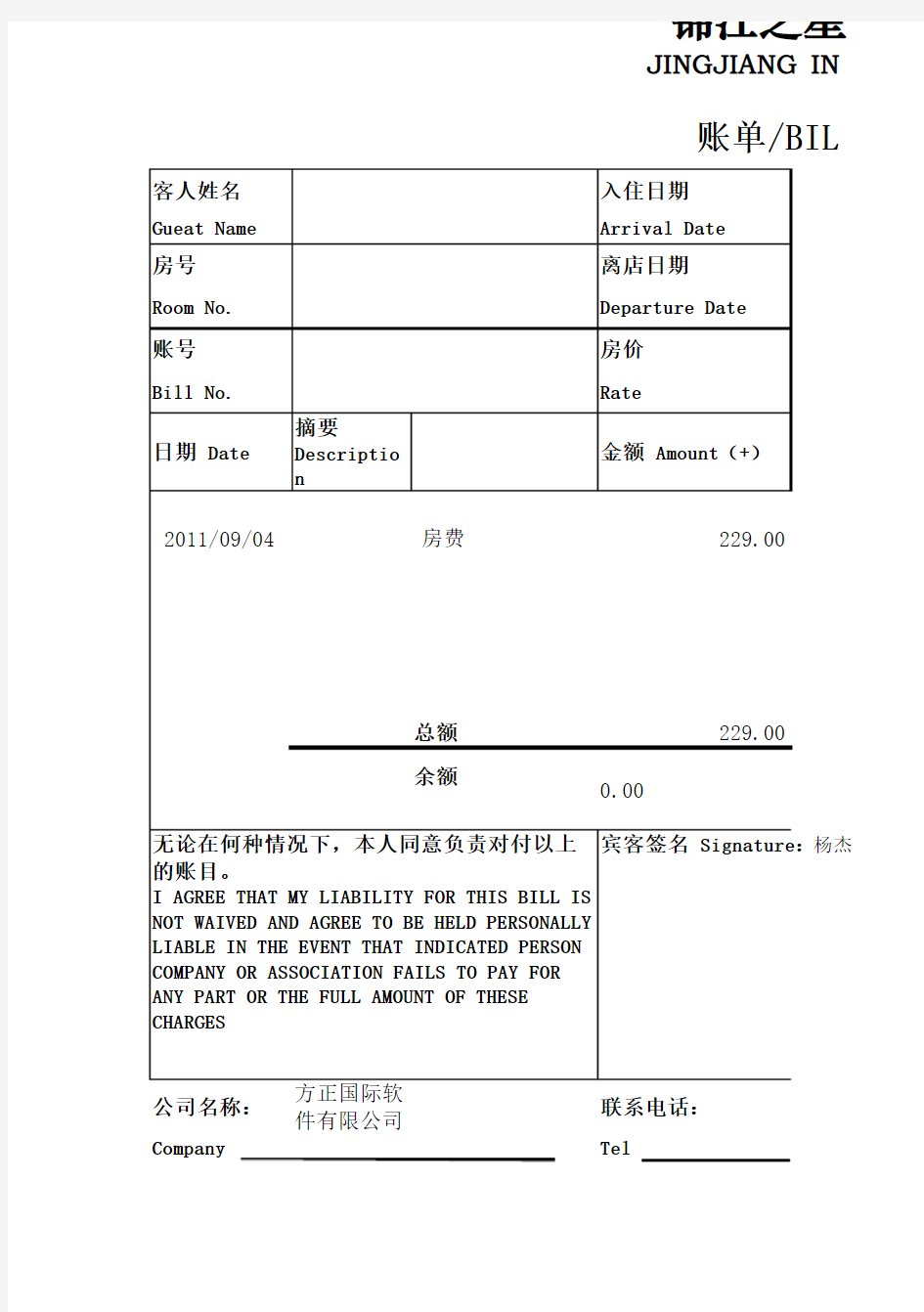 酒店水单模版