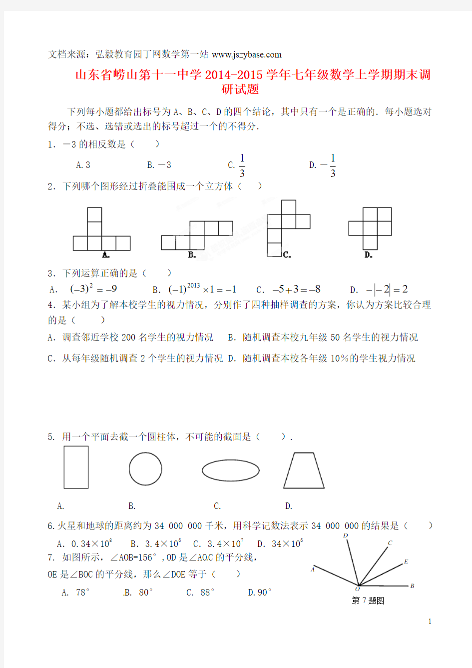 山东省崂山第十一中学2014-2015学年七年级数学上学期期末调研试题