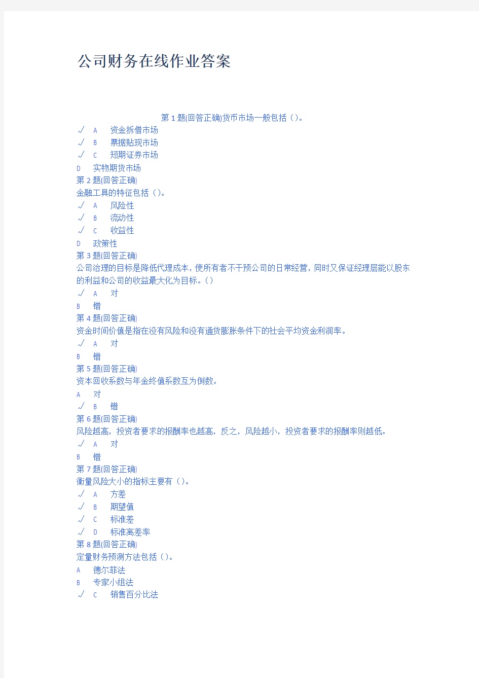 公司财务在线作业答案