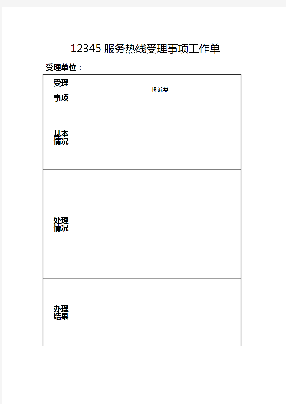 12345投诉热线回复格式