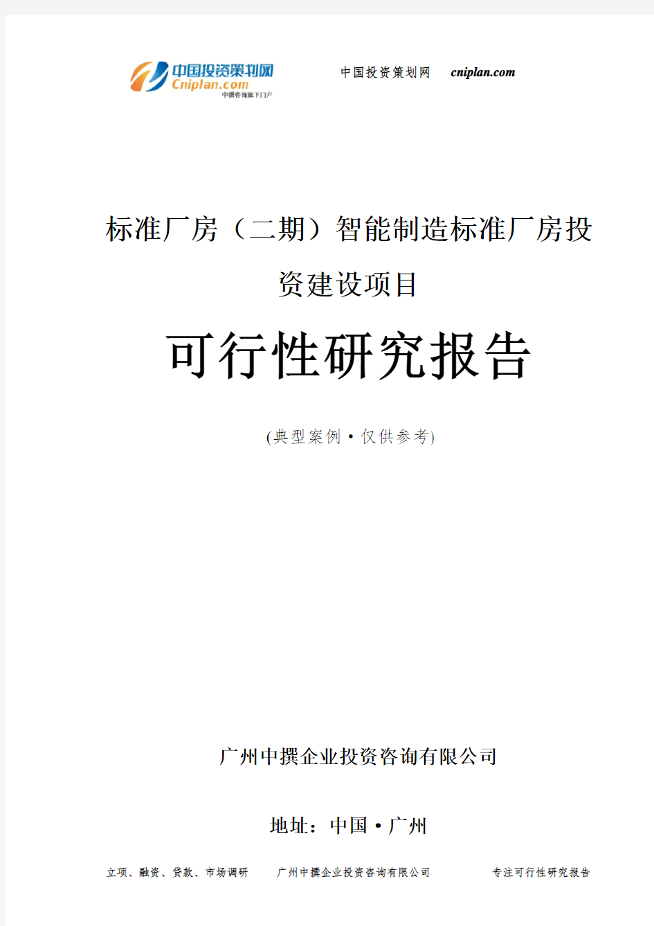 标准厂房(二期)智能制造标准厂房投资建设项目可行性研究报告-广州中撰咨询