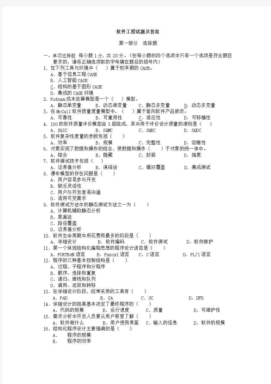 软件工程试题及答案(1)