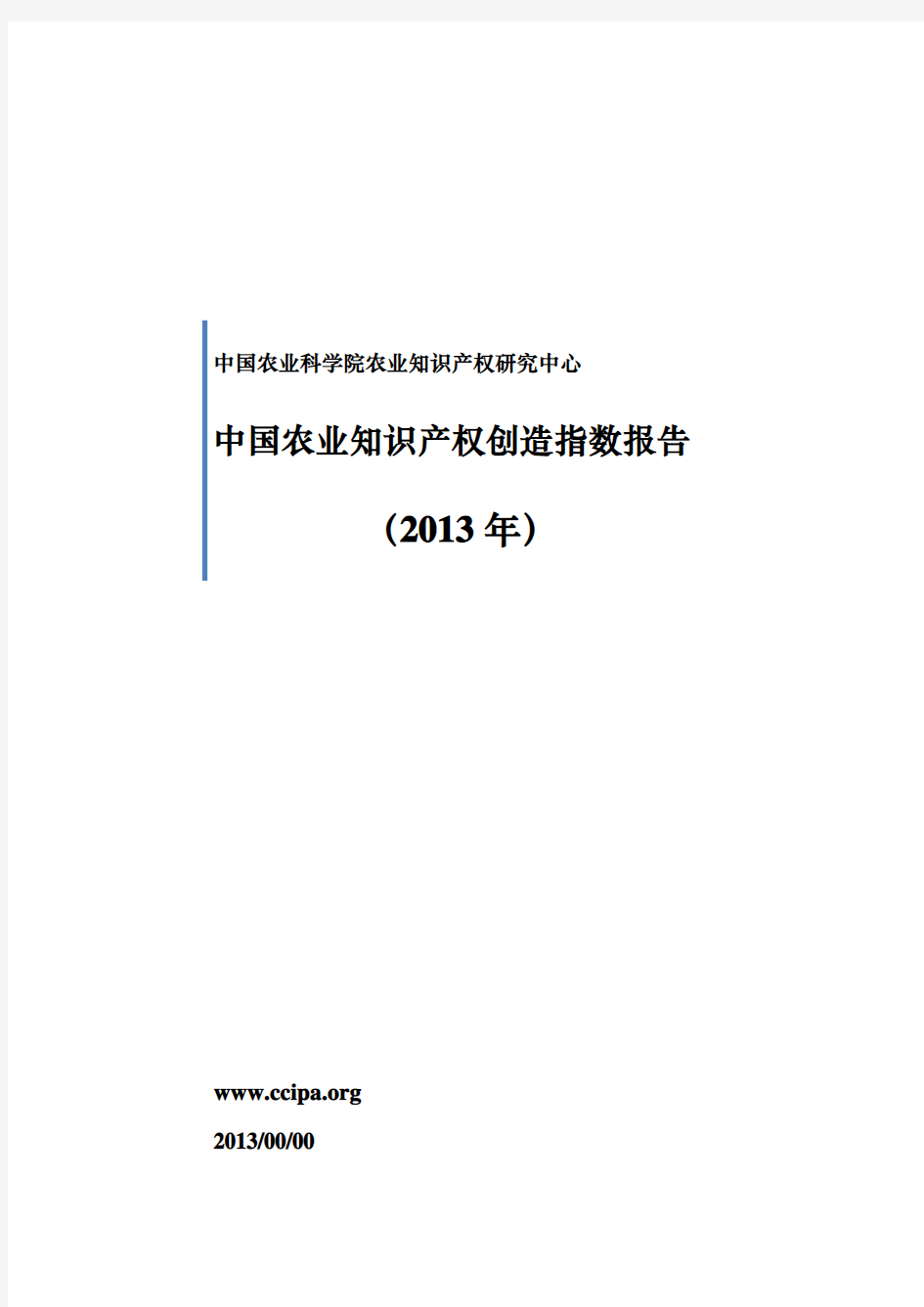 中国农业知识产权创造指数报告(2013年)