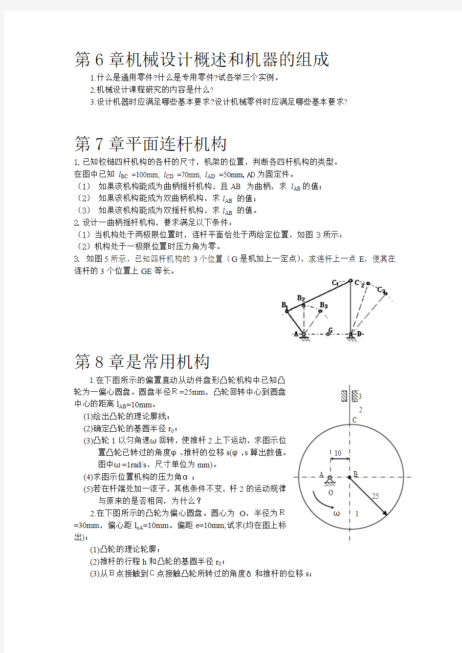 机械设计基础习题集