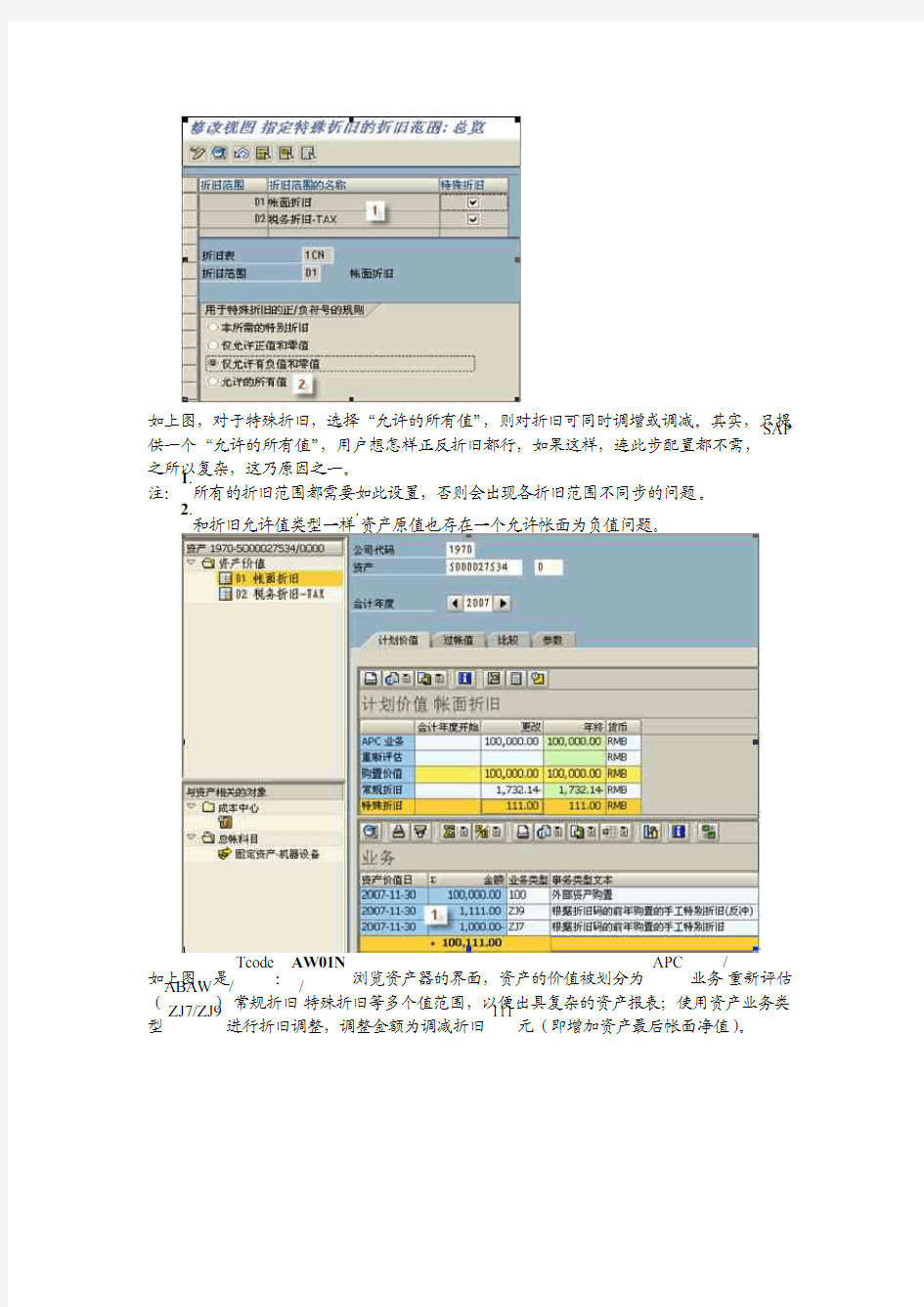 SAP 固定资产的配置与逻辑