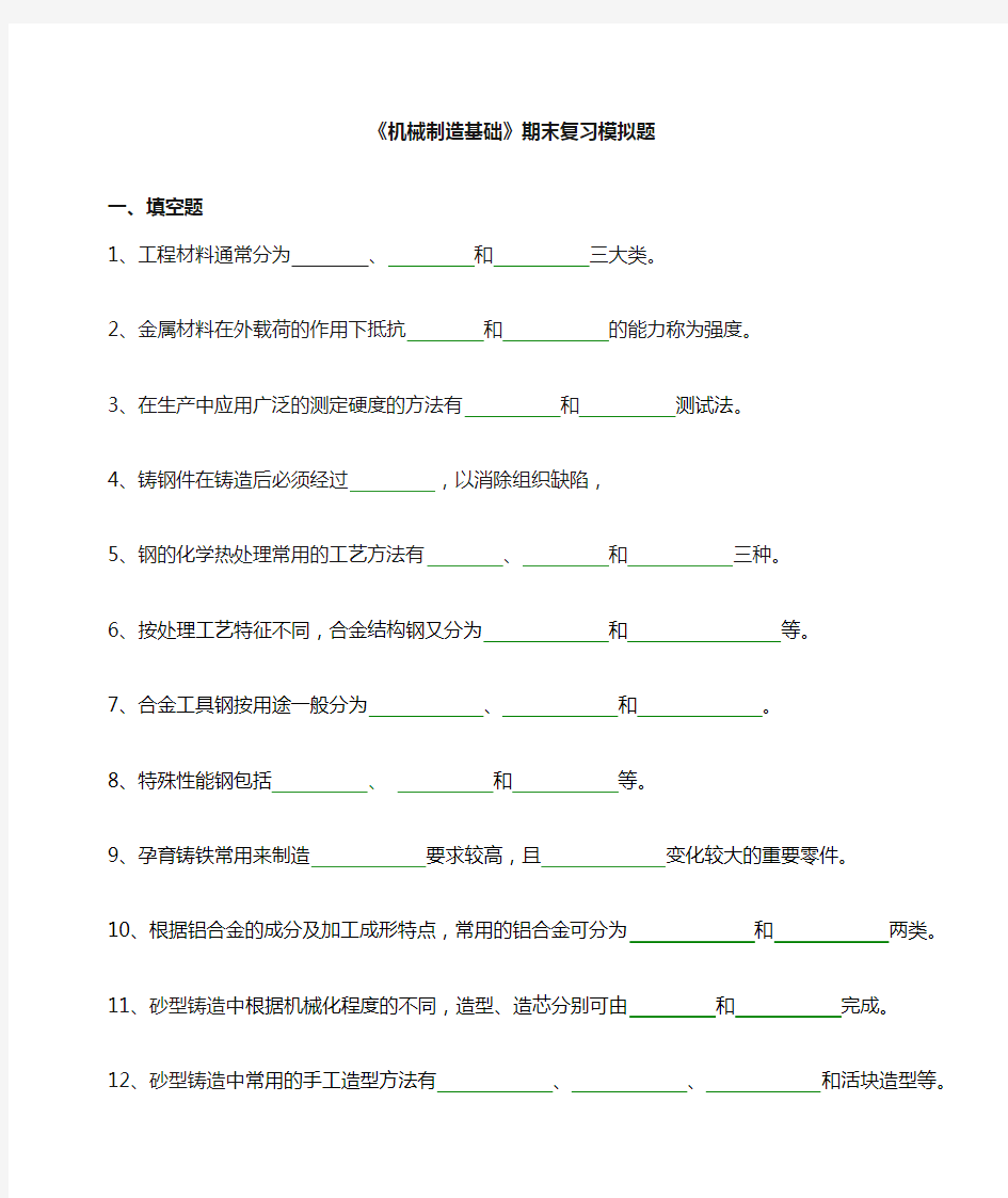 中央电大机械制造基础期末复习模拟题