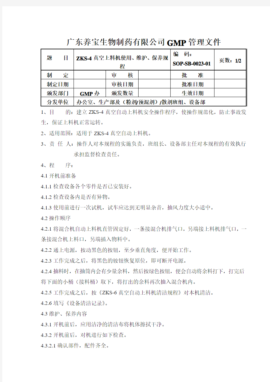 ZKS-4真空上料机使用、维护、保养规程