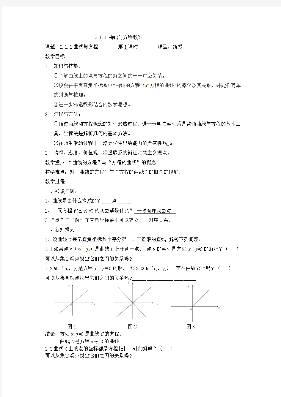 2.1.1曲线与方程教案