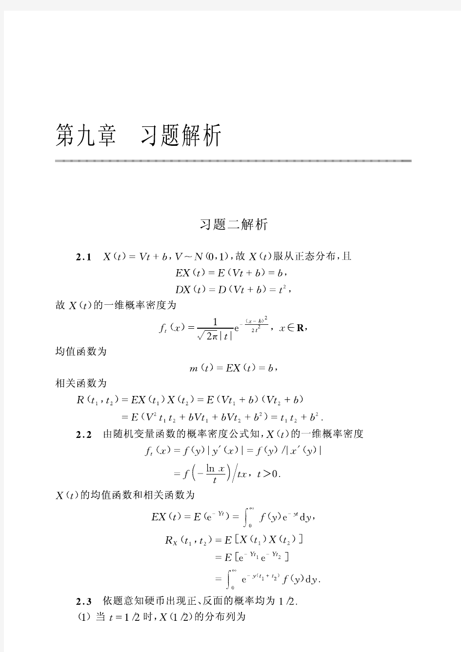 随机过程及其应用(刘次华)课后答案