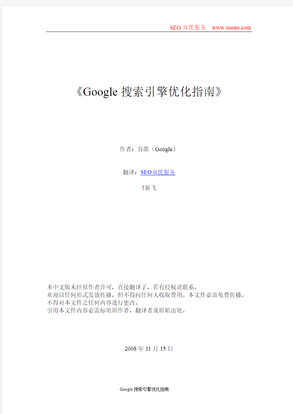 Google搜索引擎优化指南