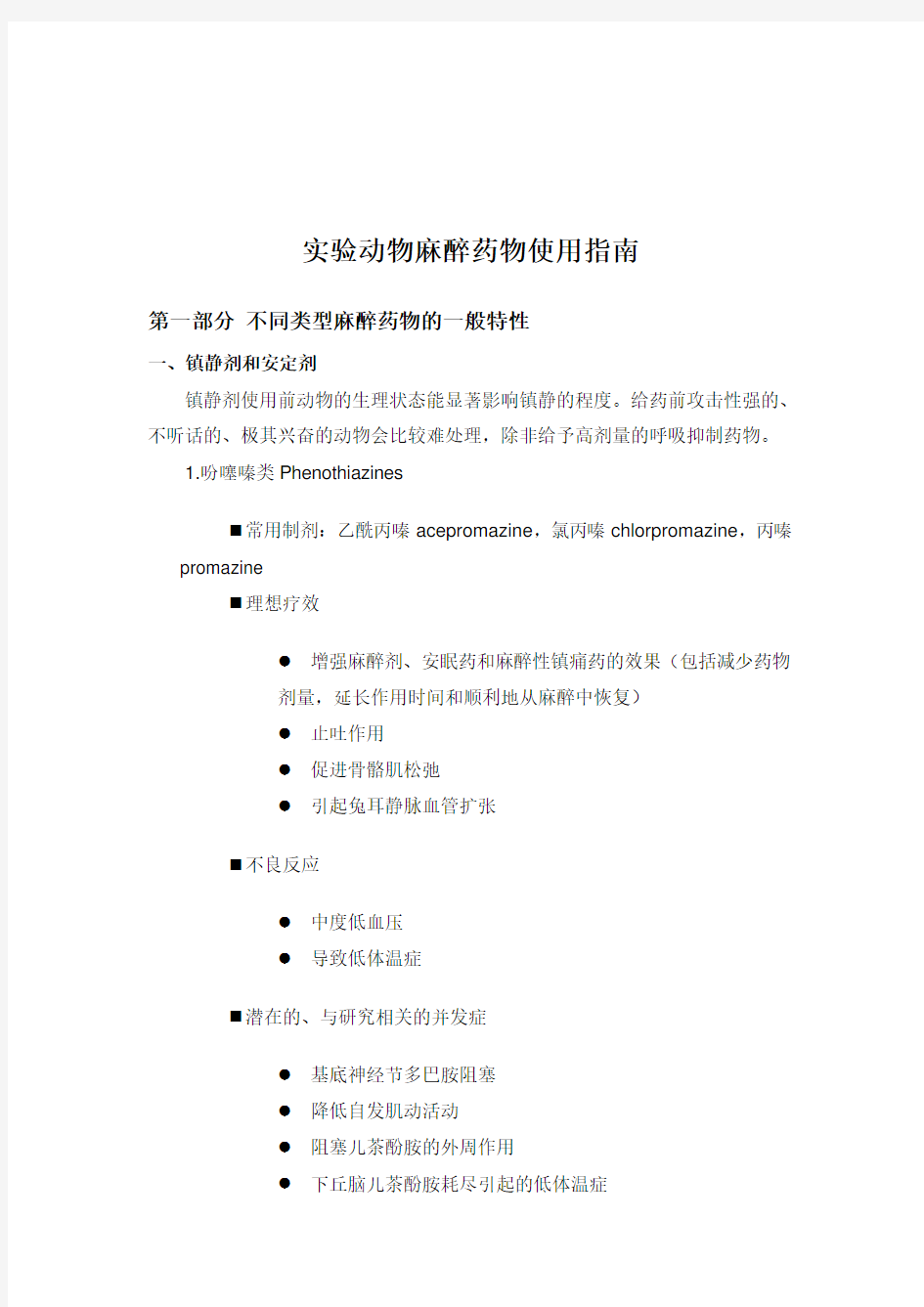 实验动物麻醉药物使用指南