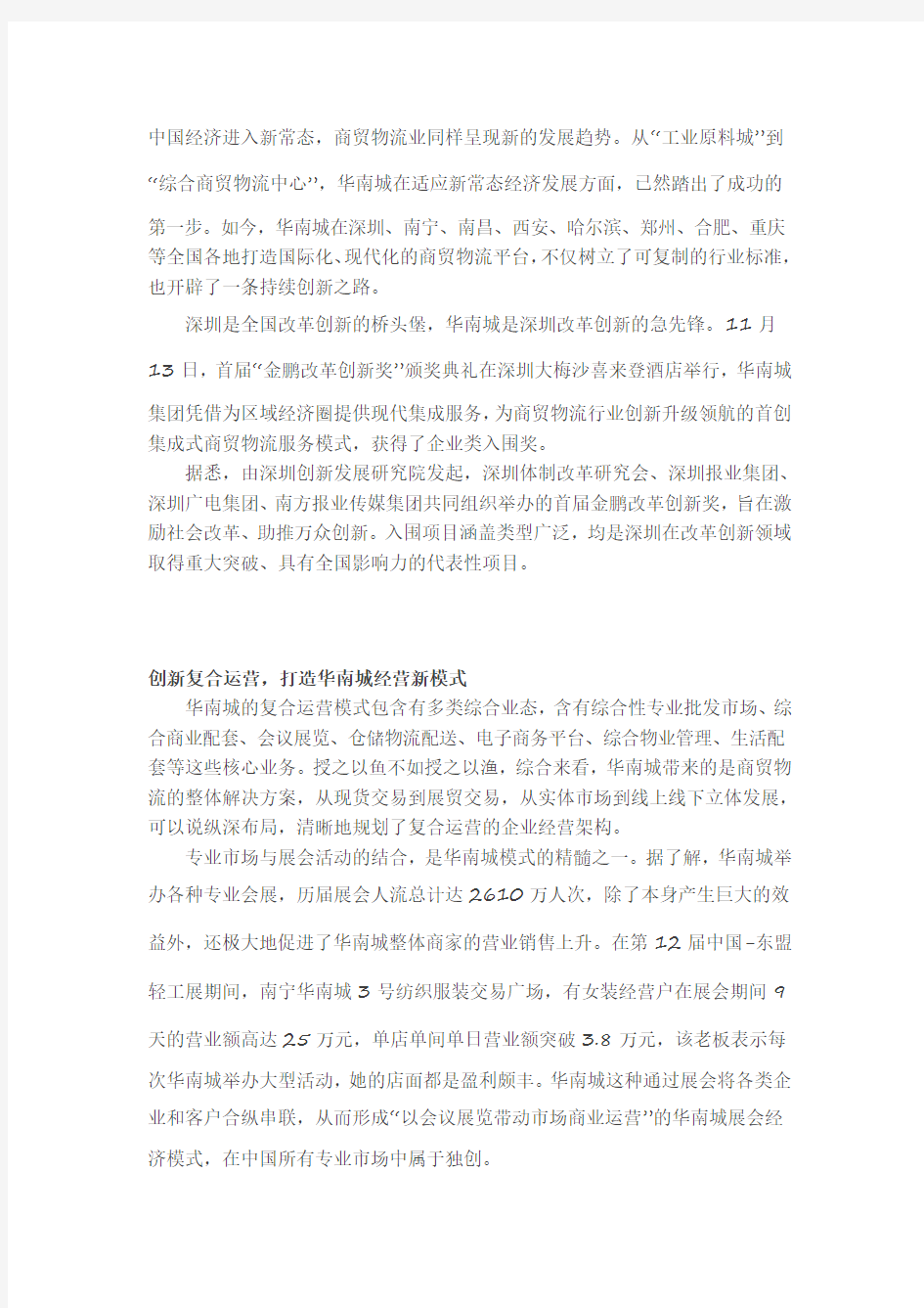 创新复合运营,打造华南城经营新模式