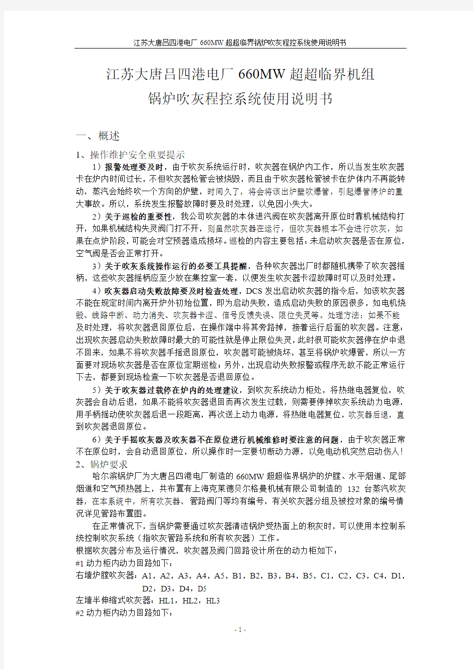 江苏大唐吕四港电厂660MW超超临界机组锅炉吹灰程控系统使用说明书