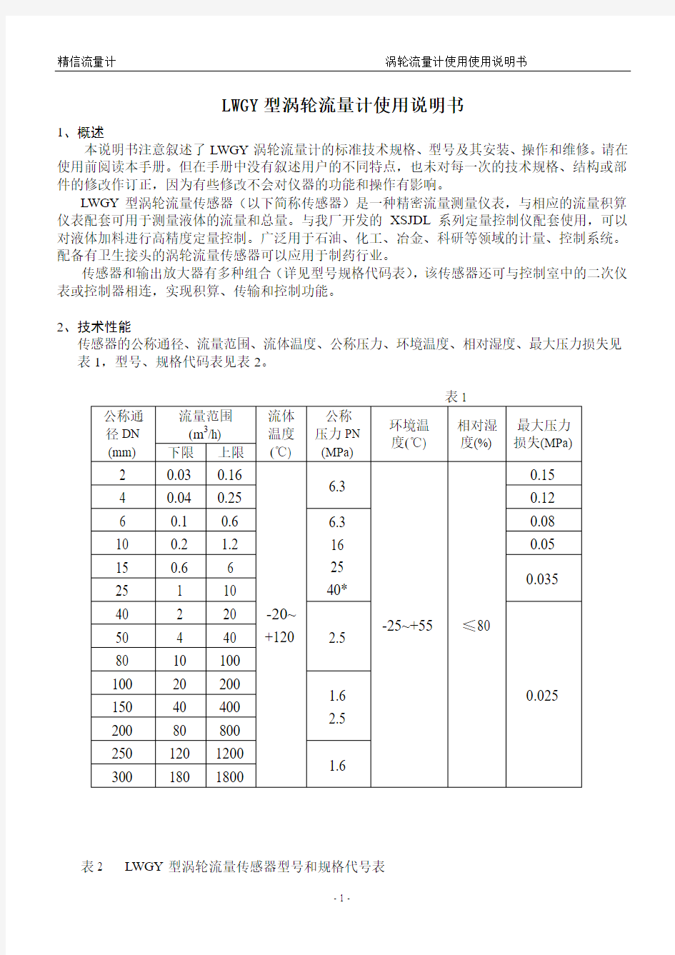 LWGY型涡轮流量计说明书