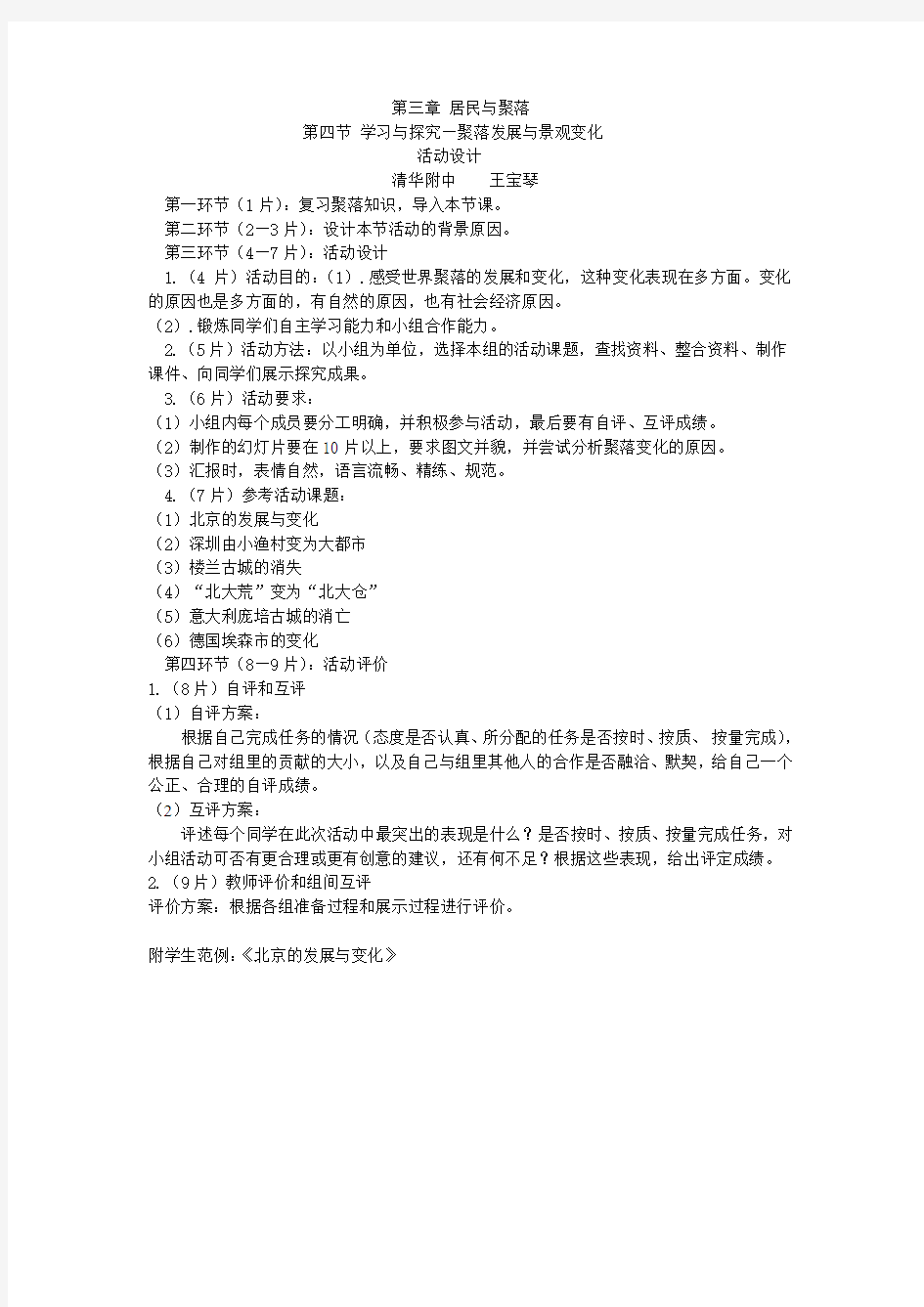 第三章 居民与聚落第四节学习与探究—聚落发展与景观变化活动设计