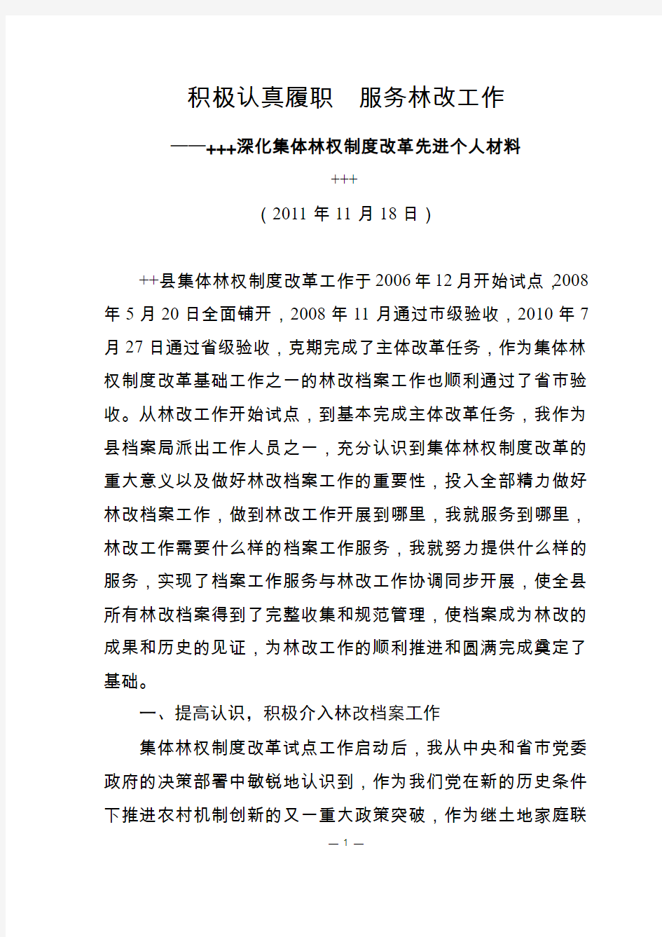 集体林权制度改革先进个人材料