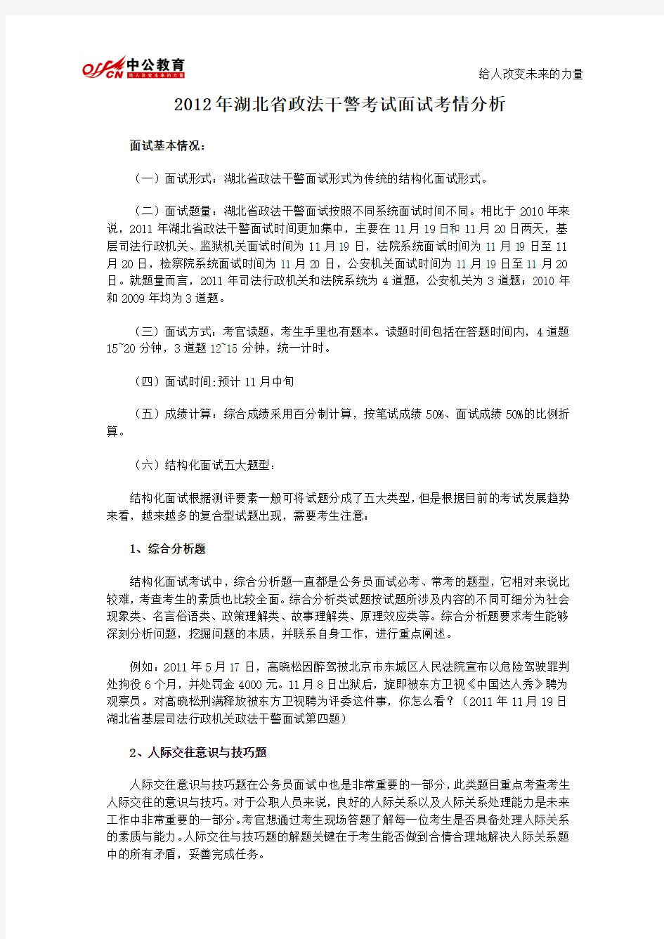 2012年湖北省政法干警考试面试考情分析