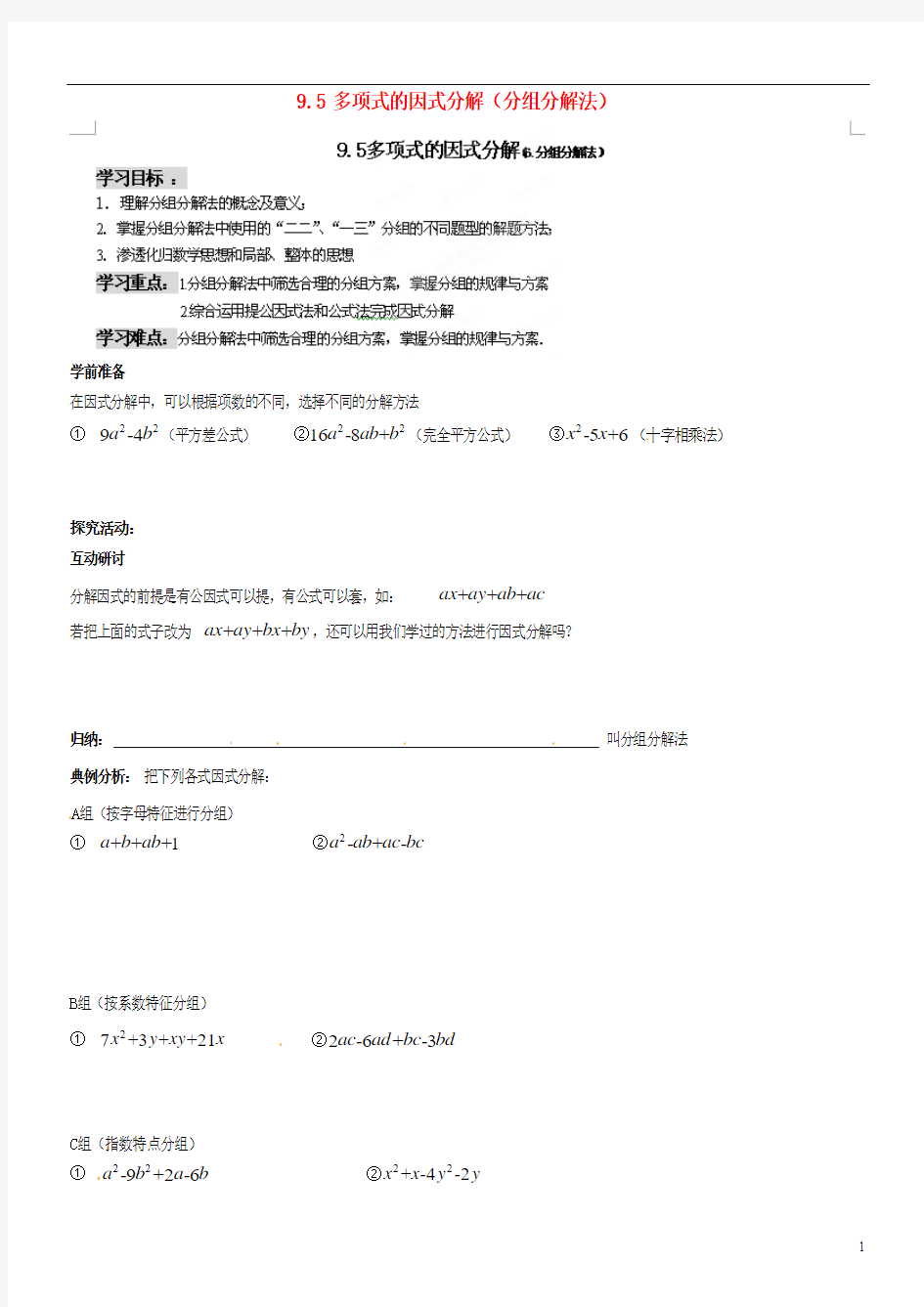 江苏省苏州市蓝缨学校七年级数学下册 9.5 多项式的因式分解(分组分解法)学案