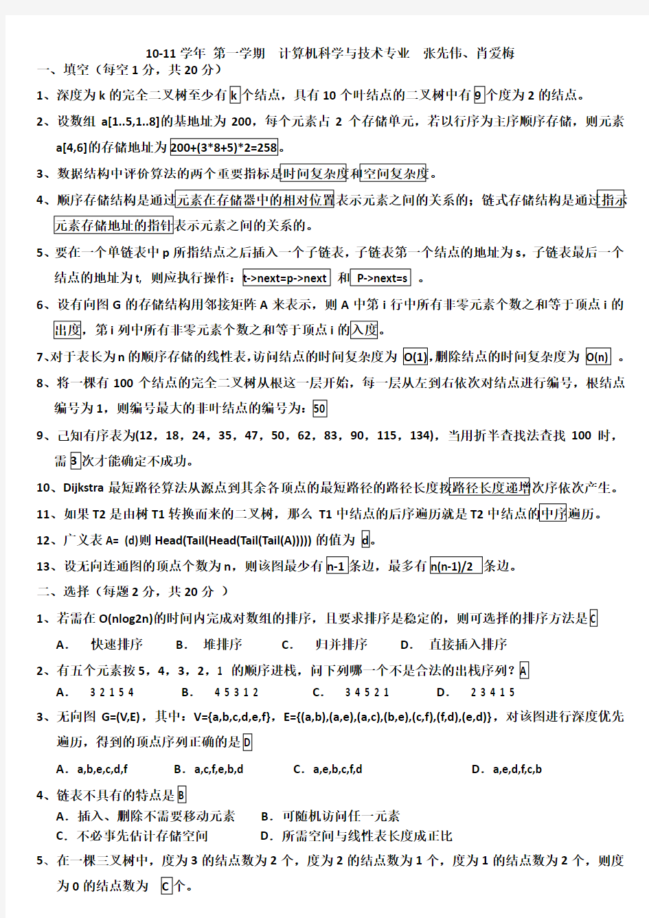 山东理工大学数据结构期末试题及答案