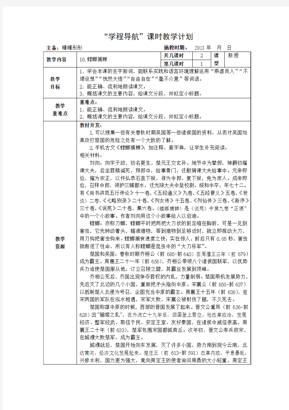 《螳螂捕蝉》“学程导航”课时教学计划