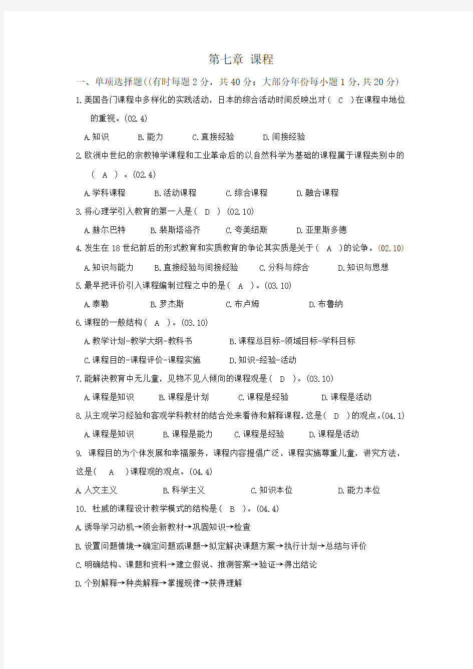 教师资格证 自学考试  教育学 第七章 课程