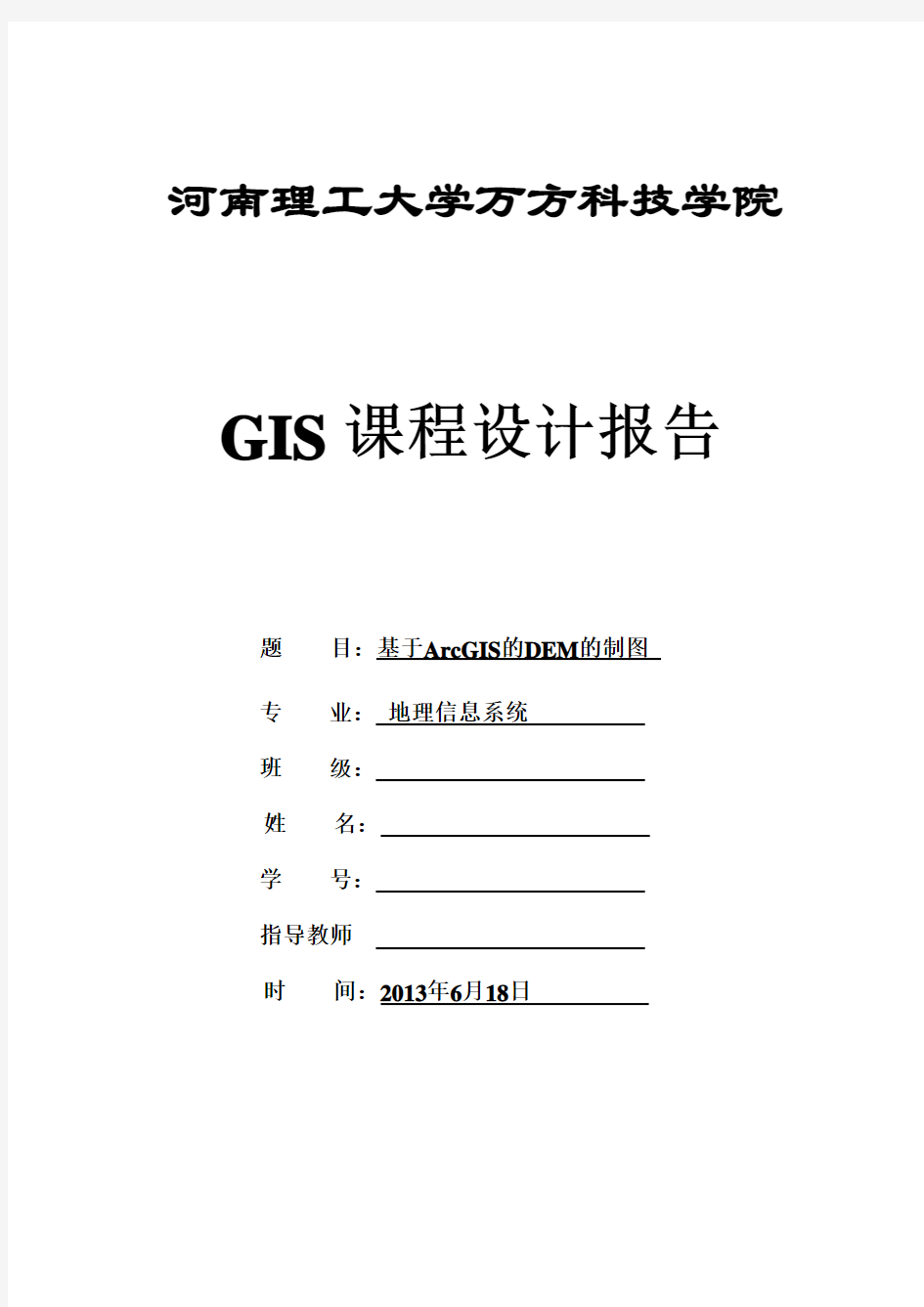 GIS课程设计报告