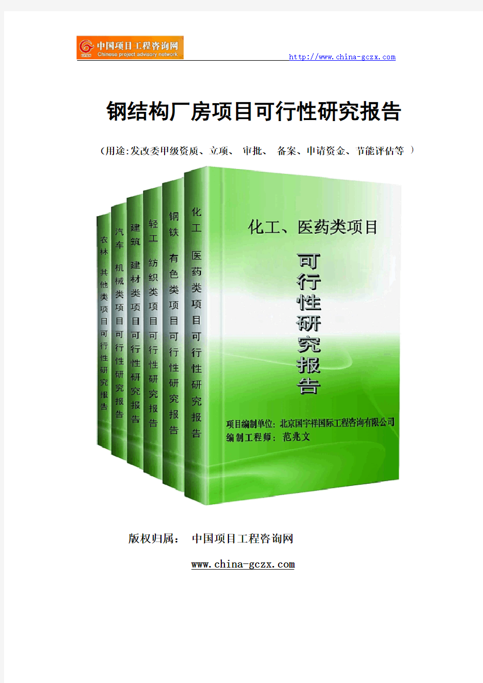 钢结构厂房项目可行性研究报告(专业经典案例)