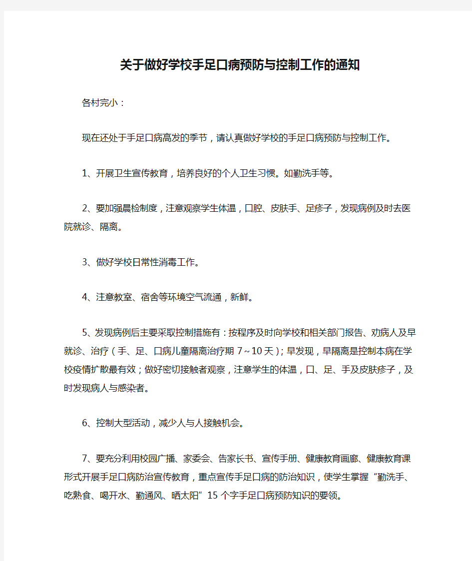 关于做好学校手足口病预防与控制工作的通知