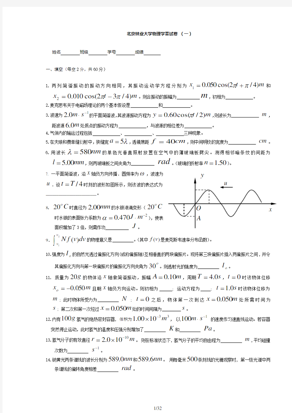 北京林业大学《大学物理2》试卷及答案(共八套)