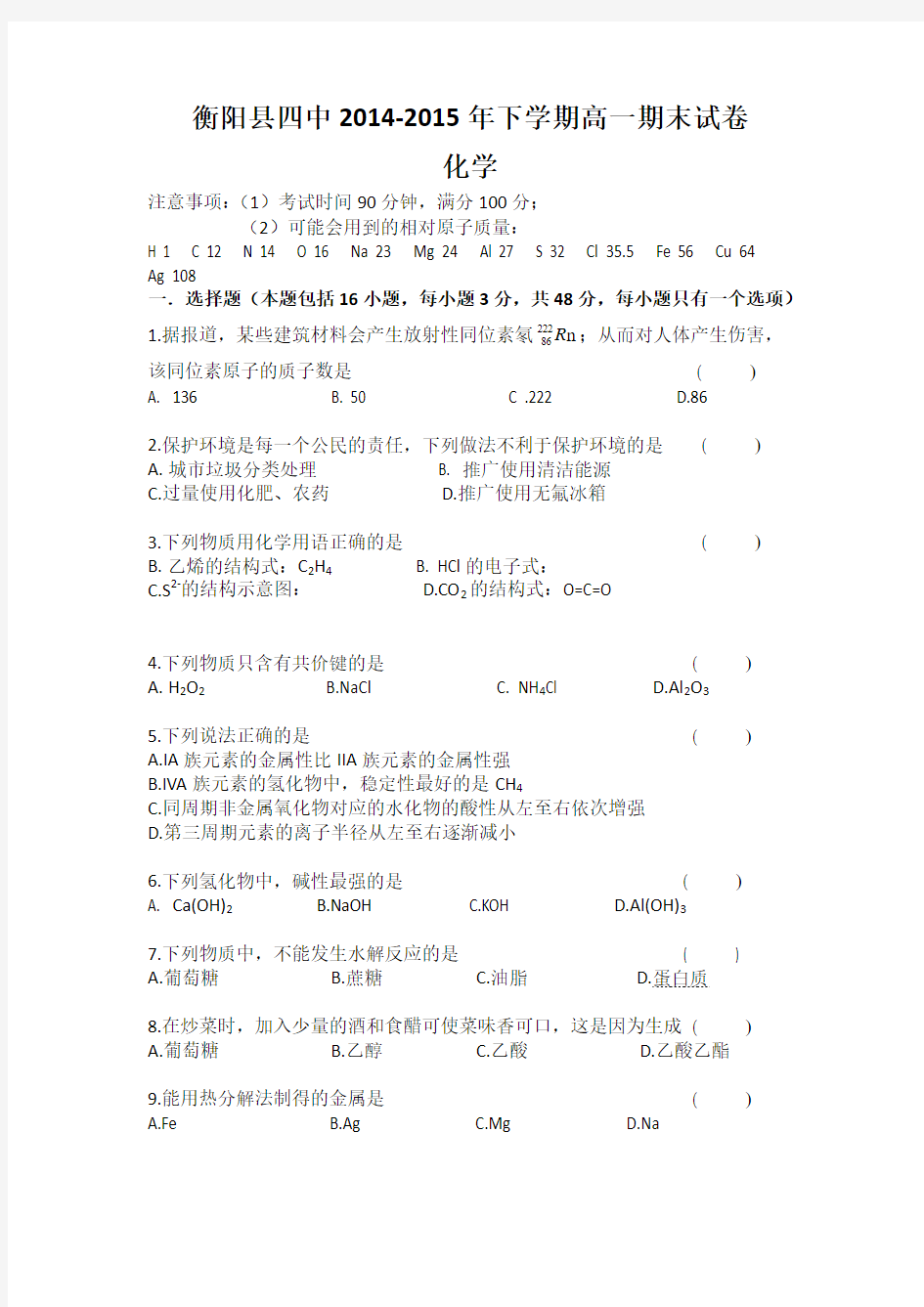 湖南省衡阳县第四中学2014-2015学年高一下学期期末考试化学试题 Word版含答案