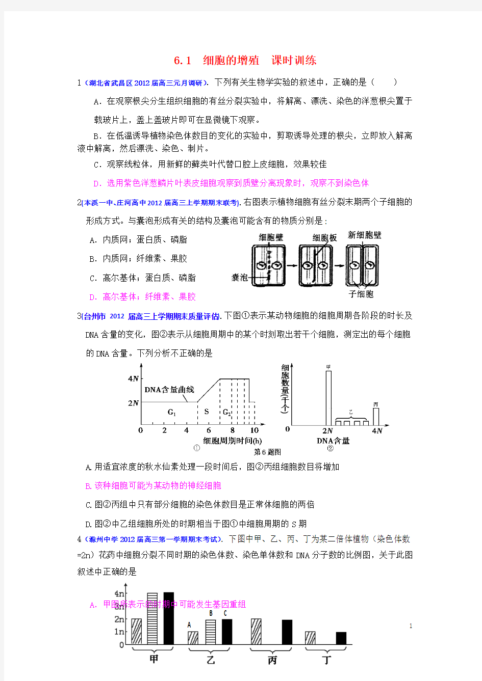 2013届高三生物一轮复习 分子与细胞 6.1 细胞的增殖课时训练 新人教版