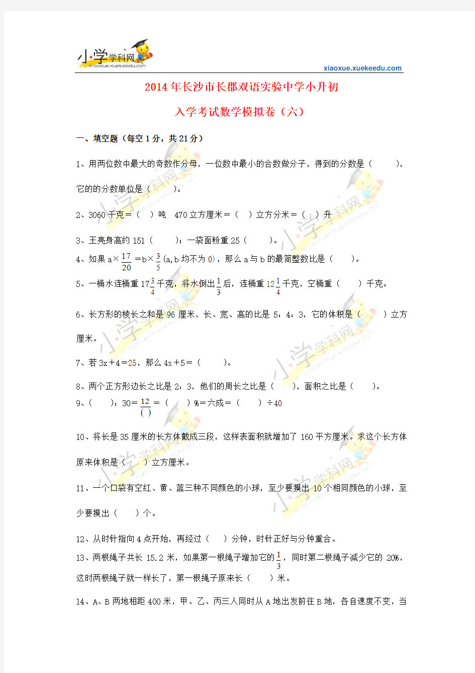 小升初数学入学考试模拟卷-全优发展2-2014湖南省长郡双语实验中学(人教新课标,无答案)【小学学科网】