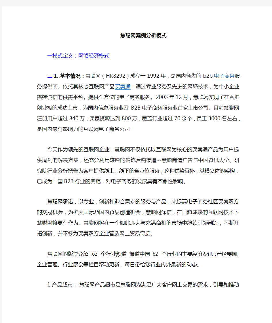 慧聪网案例分析