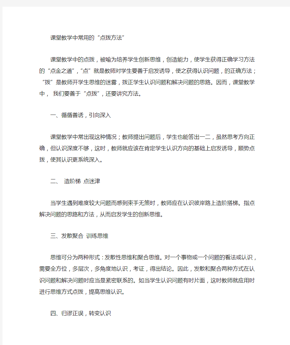 课堂教学中常用的点拨方法