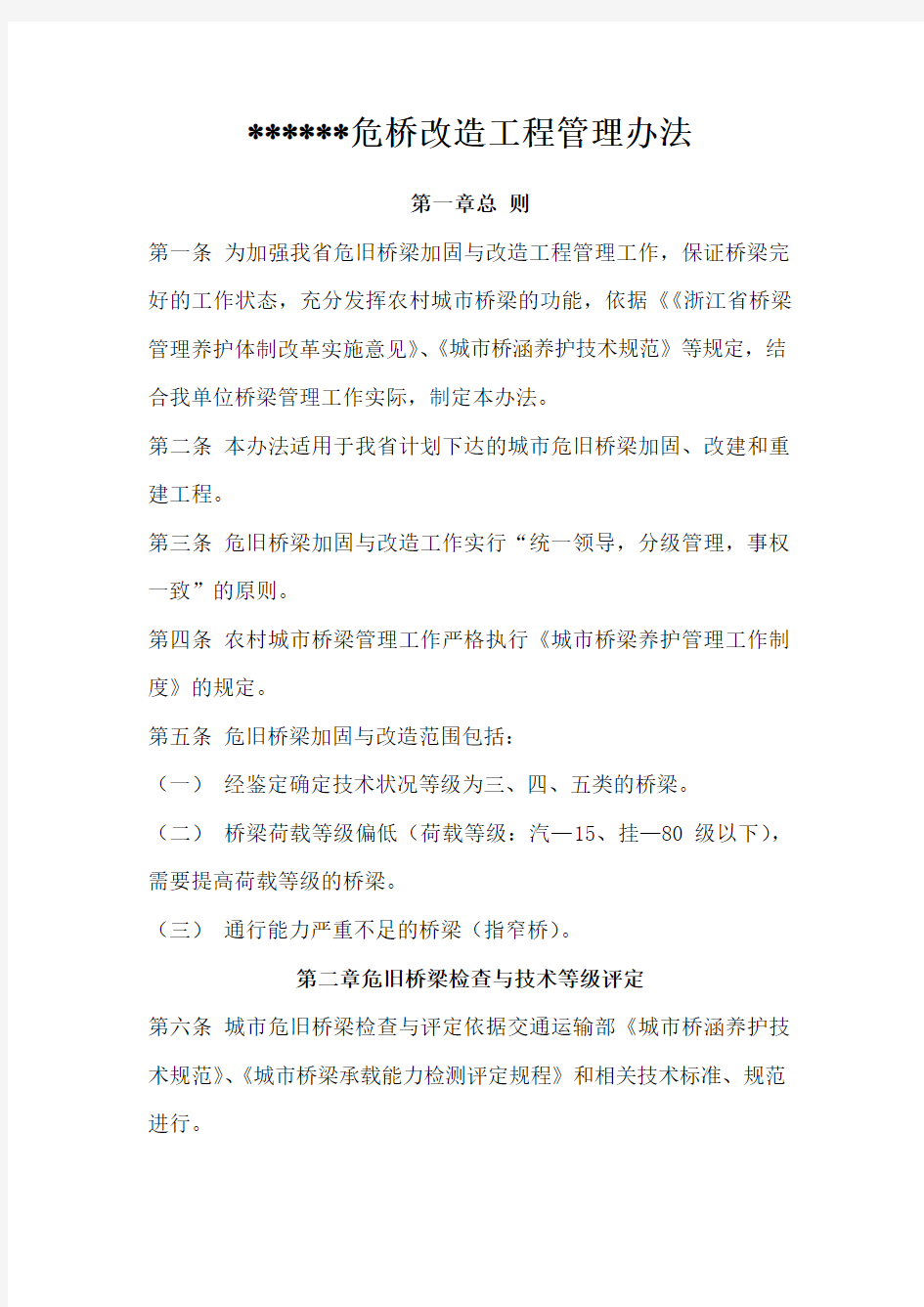 危桥改造工程管理办法