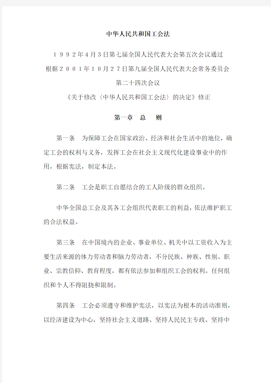 中华人民共和国工会法及相关法规制度
