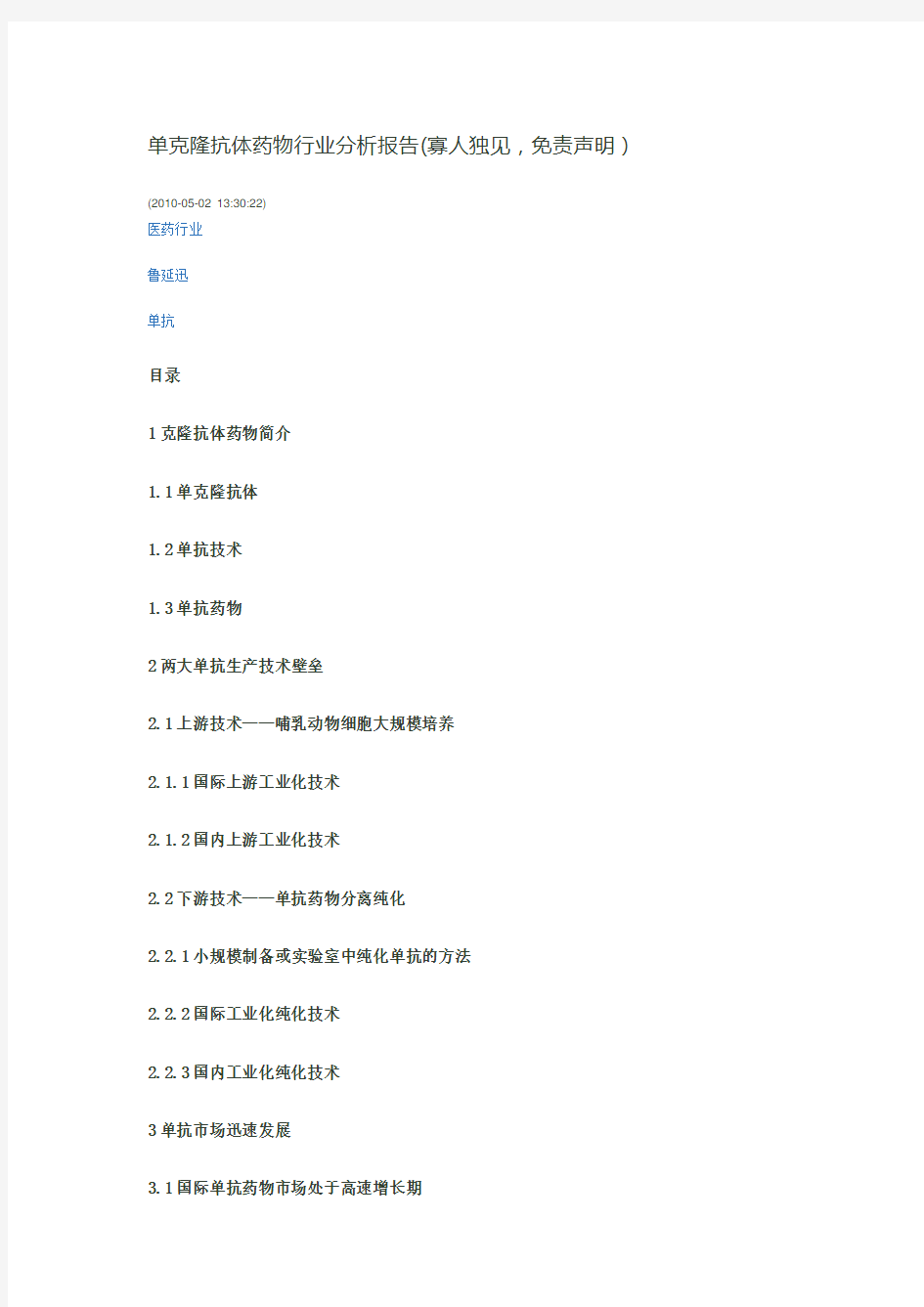 国内竞争企业单克隆抗体药物行业分析报告