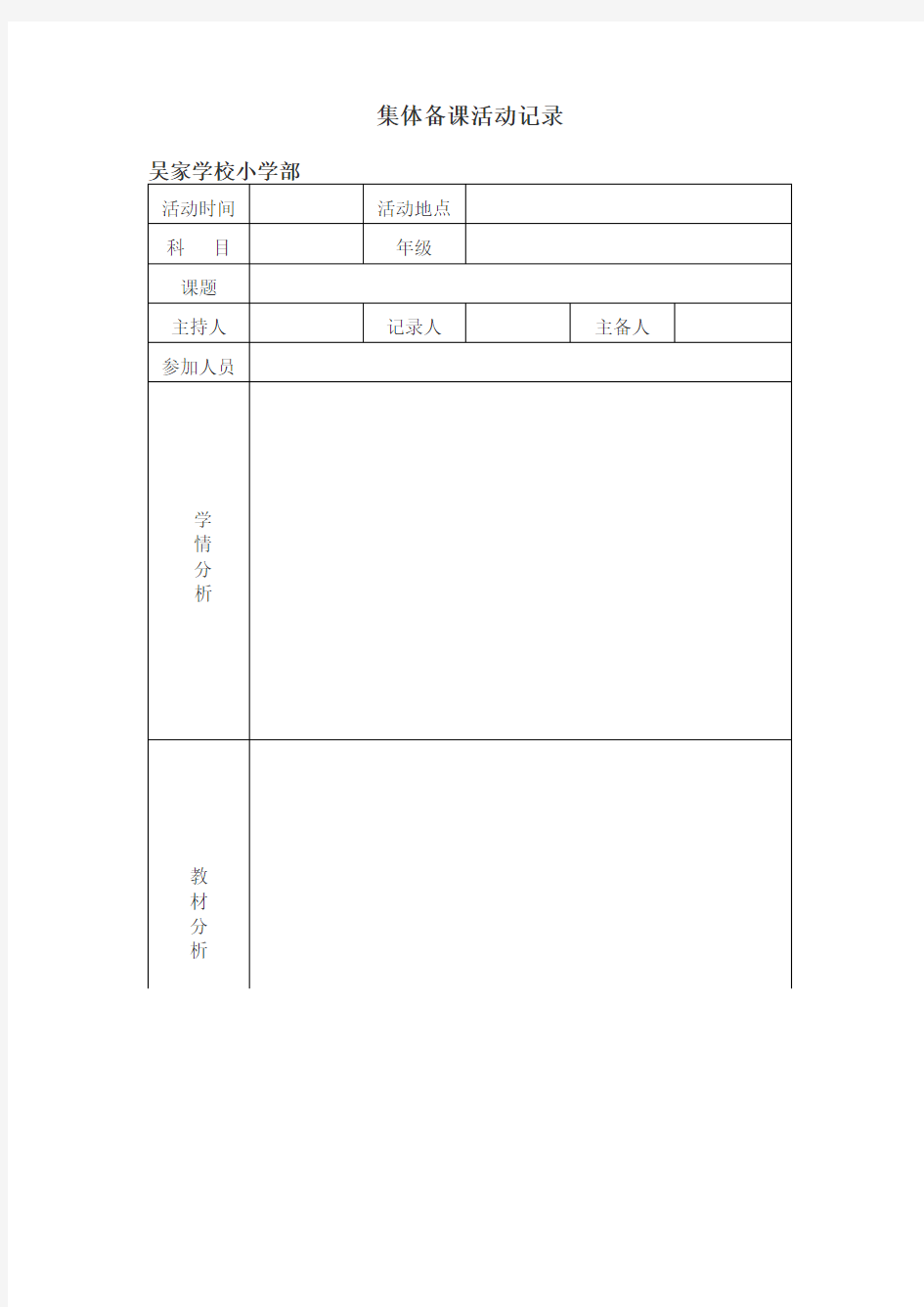 集体备课活动记录 模板