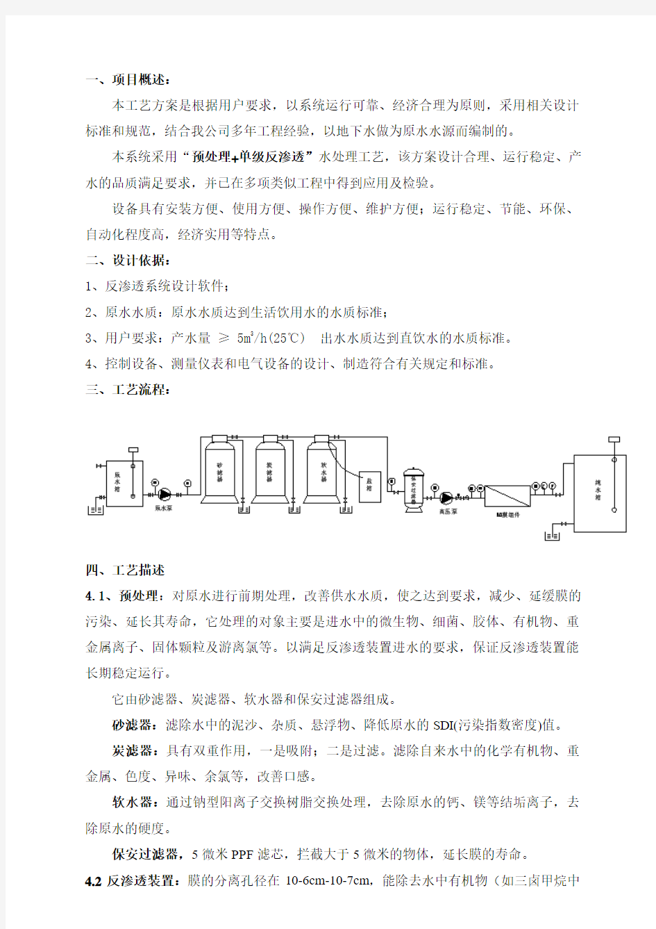 5吨反渗透设计方案