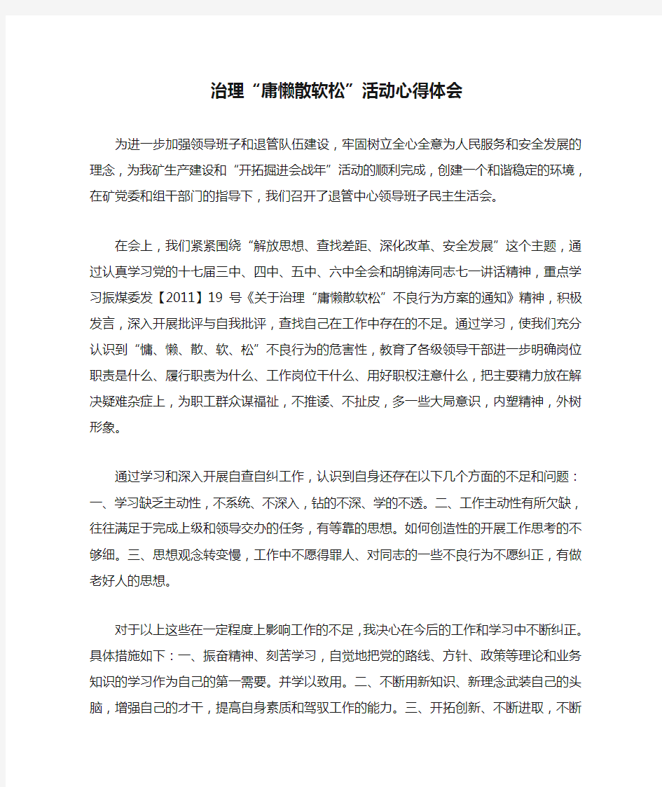 治理“庸懒散软松”活动心得体会