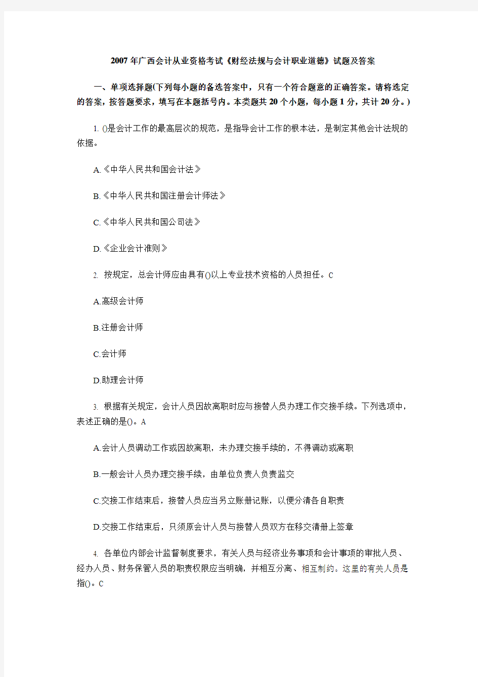 2007年广西会计从业资格考试《财经法规与会计职业道德》试题及答案