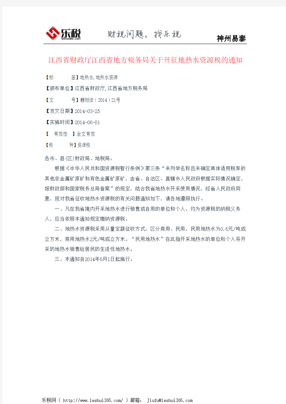 江西省财政厅江西省地方税务局关于开征地热水资源税的通知