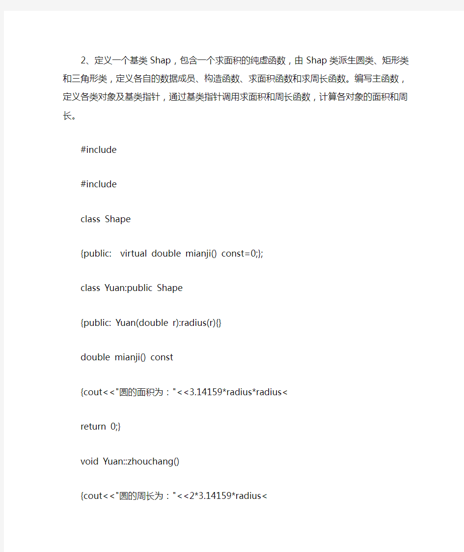2、定义一个Shape类含一个求面积的纯虚函数,由Shape类派生圆类、矩形类和三角形类求面积函数和求周长函数