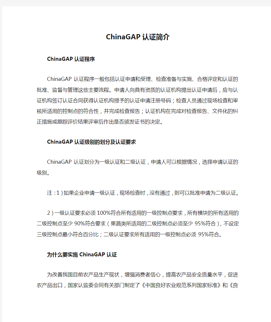 ChinaGAP认证简介