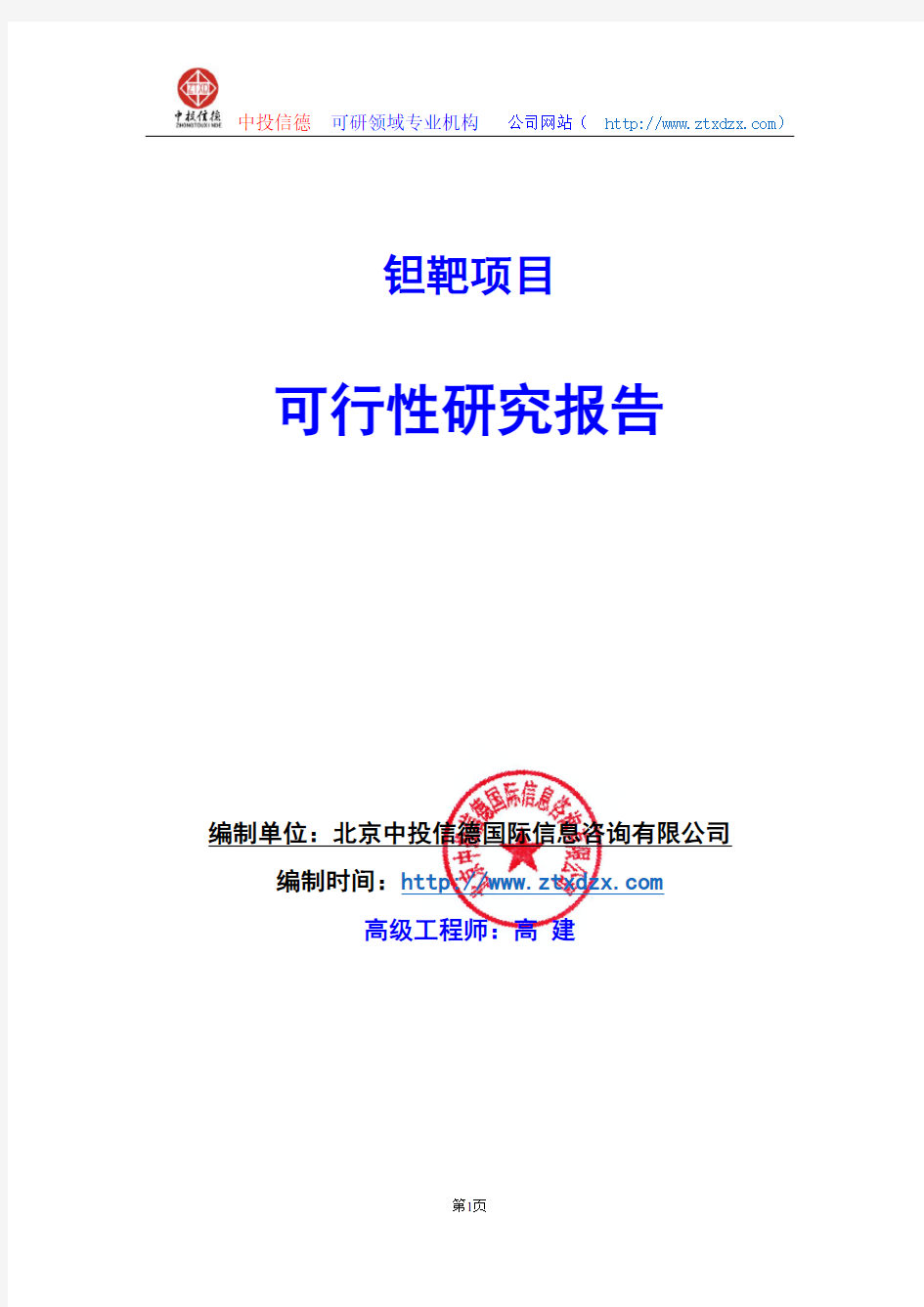 关于编制钽靶项目可行性研究报告编制说明