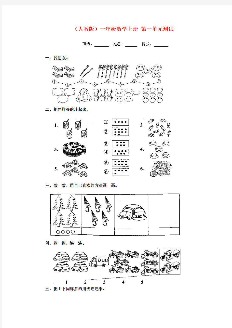 一年级数学上册 第一单元测试 人教版