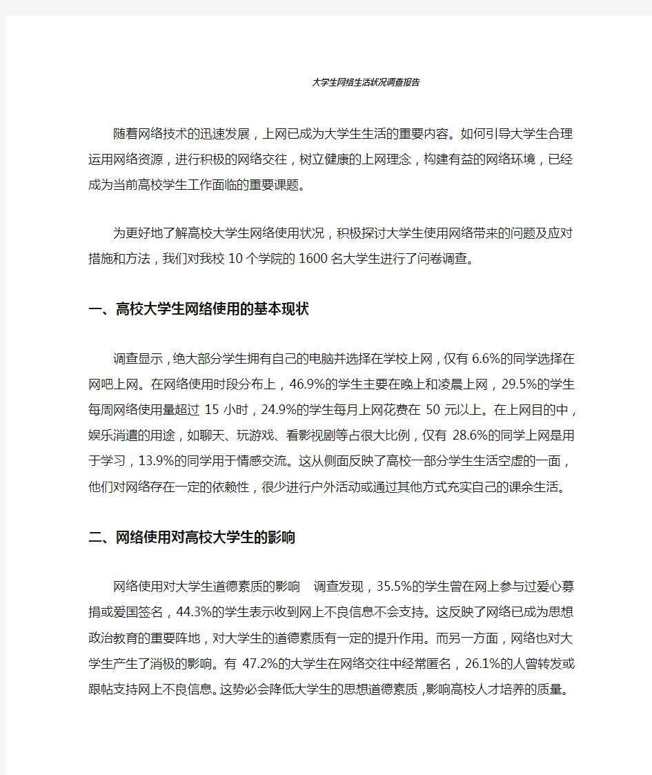 大学生网络生活状况调查报告